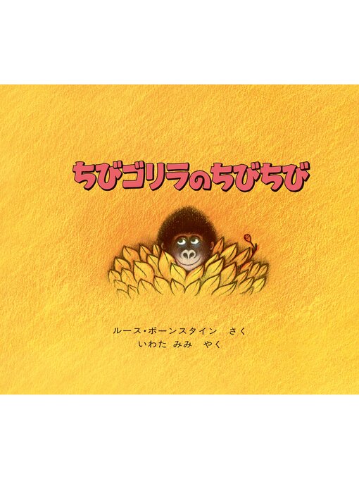 ちびゴリラのちびちび (ほるぷ出版の大きな絵本) ちびゴリラのちびちび (ほるぷ出版の大きな絵本) | ルース